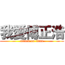 我愛傅正浩 (attack on titan)