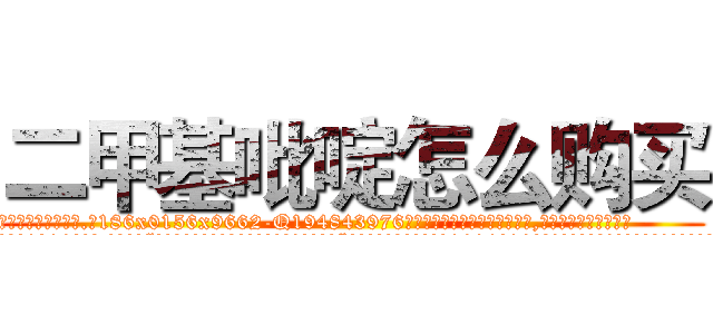 二甲基吡啶怎么购买 (二甲基吡啶怎么购买【电.话186x0156x9662-Q194843976林氏药业】我们做的是长期生意,靠的是老客户长期支持
参考消息网2月20日报道 韩媒称，“剩女多、离婚率高的城市，房价一定会上涨。”这是中国经济学家金岩石2016年12月参加在上海举行的房地产相关论坛时说的话。
)