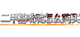 二甲基吡啶怎么购买 (二甲基吡啶怎么购买【电.话186x0156x9662-Q194843976林氏药业】我们做的是长期生意,靠的是老客户长期支持
参考消息网2月20日报道 韩媒称，“剩女多、离婚率高的城市，房价一定会上涨。”这是中国经济学家金岩石2016年12月参加在上海举行的房地产相关论坛时说的话。
)