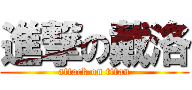 進撃の戴洛 (attack on titan)