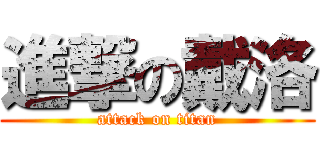 進撃の戴洛 (attack on titan)