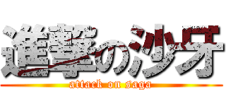 進撃の沙牙 (attack on saga)