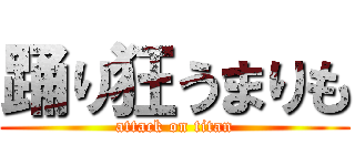 踊り狂うまりも (attack on titan)