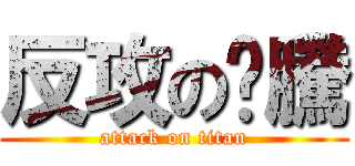 反攻の棽騰 (attack on titan)