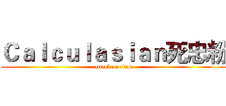Ｃａｌｃｕｌａｓｉａｎ死忠粉 (attack on titan)