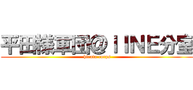 平田様軍団＠ｌＩＮＥ分室 (hirata corps)