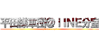 平田様軍団＠ｌＩＮＥ分室 (hirata corps)