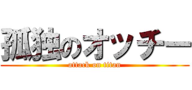 孤独のオッチー (attack on titan)