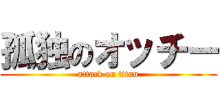 孤独のオッチー (attack on titan)