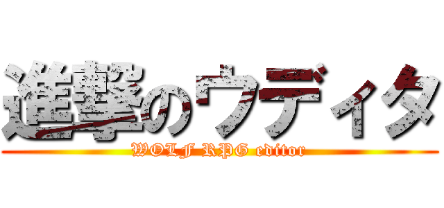 進撃のウディタ (WOLF RPG editor)