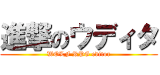 進撃のウディタ (WOLF RPG editor)
