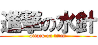 進撃の水針 (attack on titan)