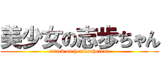 美少女の志歩ちゃん (attack on horikouheikun)