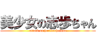 美少女の志歩ちゃん (attack on horikouheikun)