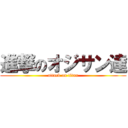 進撃のオジサン達 (attack on titan)