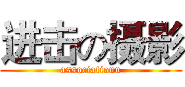 进击の摄影 (associationn)