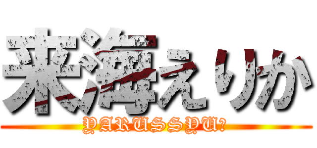 来海えりか (YARUSSYU！)