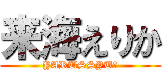 来海えりか (YARUSSYU！)