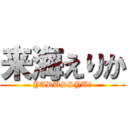 来海えりか (YARUSSYU！)