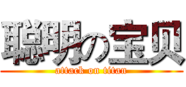 聪明の宝贝 (attack on titan)