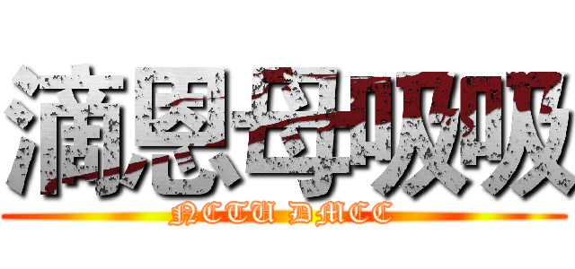 滴恩母吸吸 (NCTU DMCC)