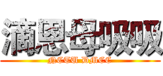 滴恩母吸吸 (NCTU DMCC)
