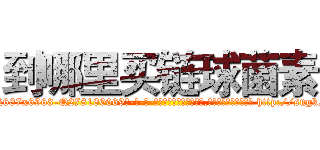 到哪里买链球菌素 (到哪里买链球菌素【电-186x2687x6963-Q278180069元-吉-药-业】我们做的是长期生意,靠的是老客户长期支持 http://sngk.net/AWJLX0
)