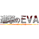 進撃のＥＶＡ (attack on JungDaYeon)
