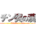 チン突の漢 (Attack on man)