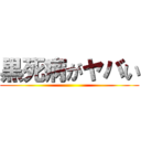 黒死病がヤバい ()