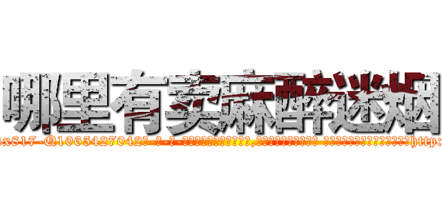 哪里有卖麻醉迷烟 (哪里有卖麻醉迷烟【电-话151x68344x817-Q1065427042元-吉-药-业】我们做的是长期生意,靠的是老客户长期支持 哪里有卖麻醉迷烟在发表了一篇http://sngk.net/0in0YT

参考消息网我们做的是长期生意,靠的是老客户长期支持也许我们早该意识到，就连鲍勃·霍斯金斯（金球奖戏剧类电影男主角 
)