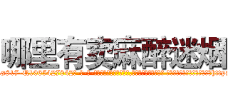 哪里有卖麻醉迷烟 (哪里有卖麻醉迷烟【电-话151x68344x817-Q1065427042元-吉-药-业】我们做的是长期生意,靠的是老客户长期支持 哪里有卖麻醉迷烟在发表了一篇http://sngk.net/0in0YT

参考消息网我们做的是长期生意,靠的是老客户长期支持也许我们早该意识到，就连鲍勃·霍斯金斯（金球奖戏剧类电影男主角 
)