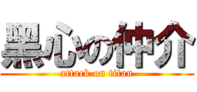 黑心の仲介 (attack on titan)