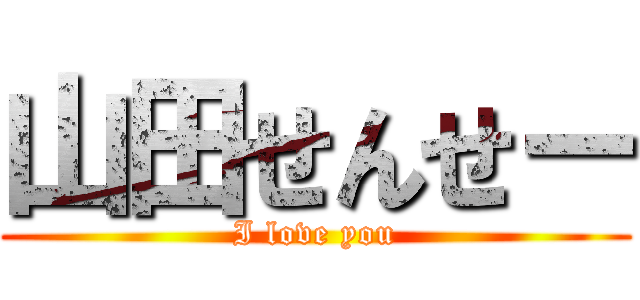 山田せんせー (I love you)