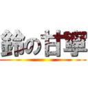 鈴の甘寧 ()