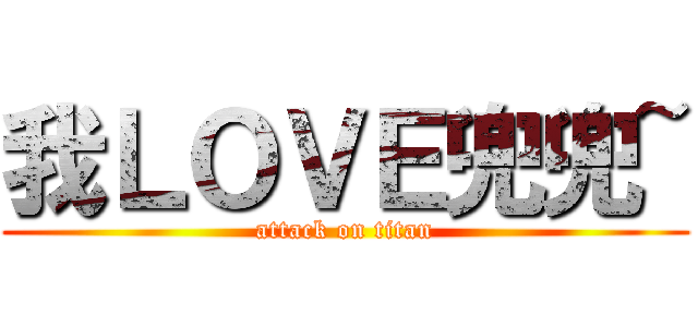 我ＬＯＶＥ兜兜~ (attack on titan)