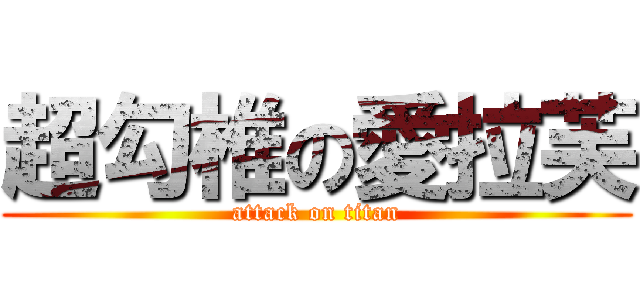 超勾椎の愛拉芙 (attack on titan)