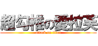 超勾椎の愛拉芙 (attack on titan)