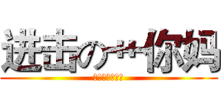 进击の艹你妈 (没钱玩你麻痹！)