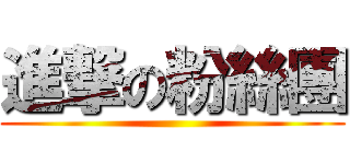 進撃の粉絲團 ()