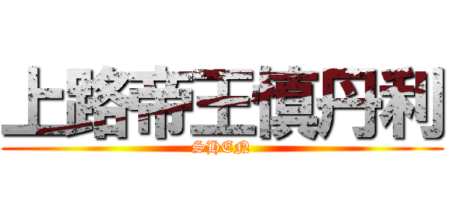 上路帝王慎丹利 (SHEN)