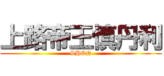 上路帝王慎丹利 (SHEN)