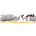 進撃のパイ助 (attack on titan)