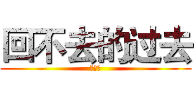 回不去的过去 (尘世美)