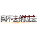 回不去的过去 (尘世美)