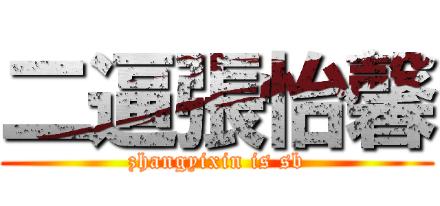 二逼張怡馨 (zhangyixin is sb)