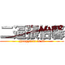 二逼張怡馨 (zhangyixin is sb)