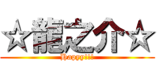 ☆龍之介☆ (Hapyy!!!)