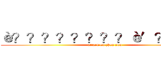 è？？？？？？？？è′？？－？ (attack on zhen son)