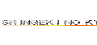 ＳＨＩＮＧＥＫＩ ＮＯ ＫＹＯＪＩＮ ＳＥＡＳＯＮ ２ ( (attack on titan))